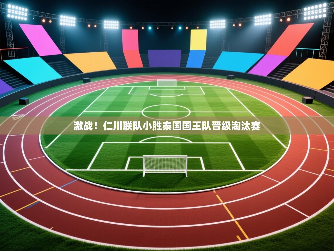 激战！仁川联队小胜泰国国王队晋级淘汰赛  第2张