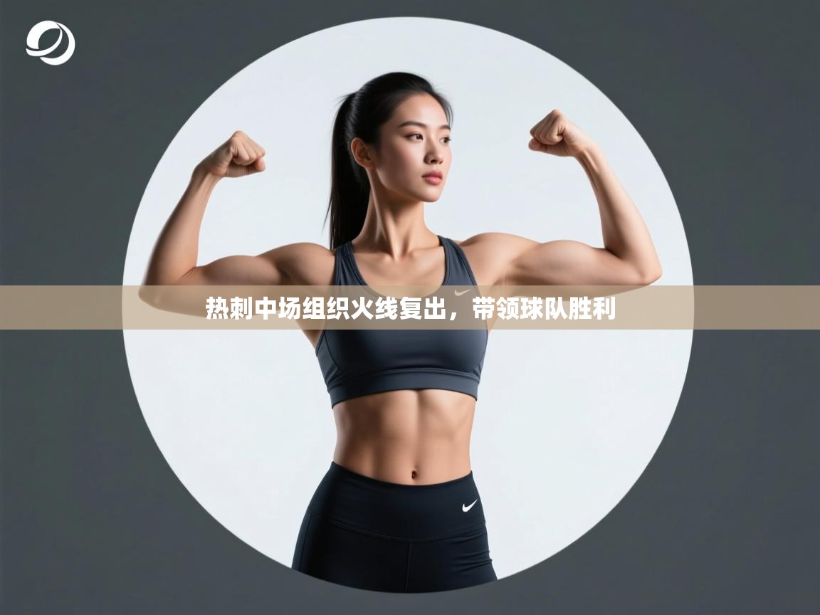 热刺中场组织火线复出,带领球队胜利 第2张