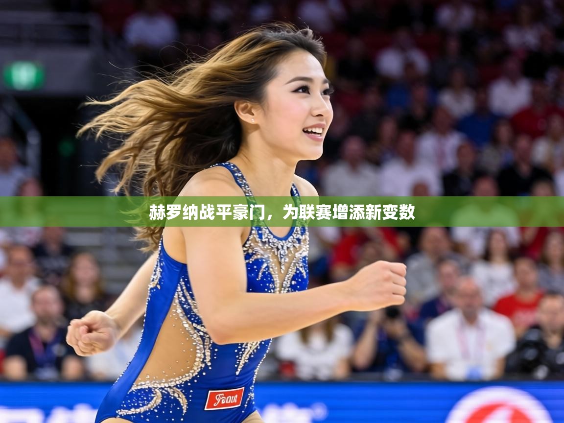 赫罗纳战平豪门，为联赛增添新变数  第2张