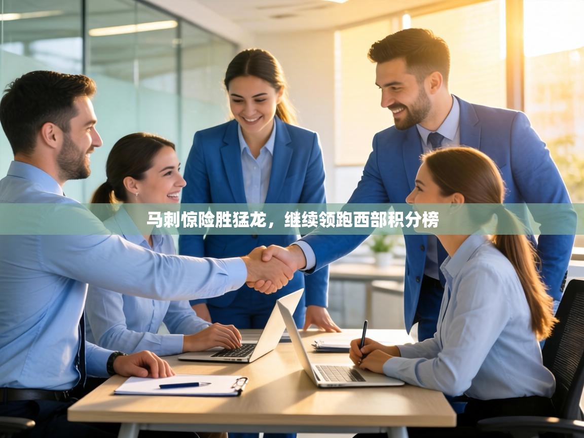 马刺惊险胜猛龙，继续领跑西部积分榜  第2张