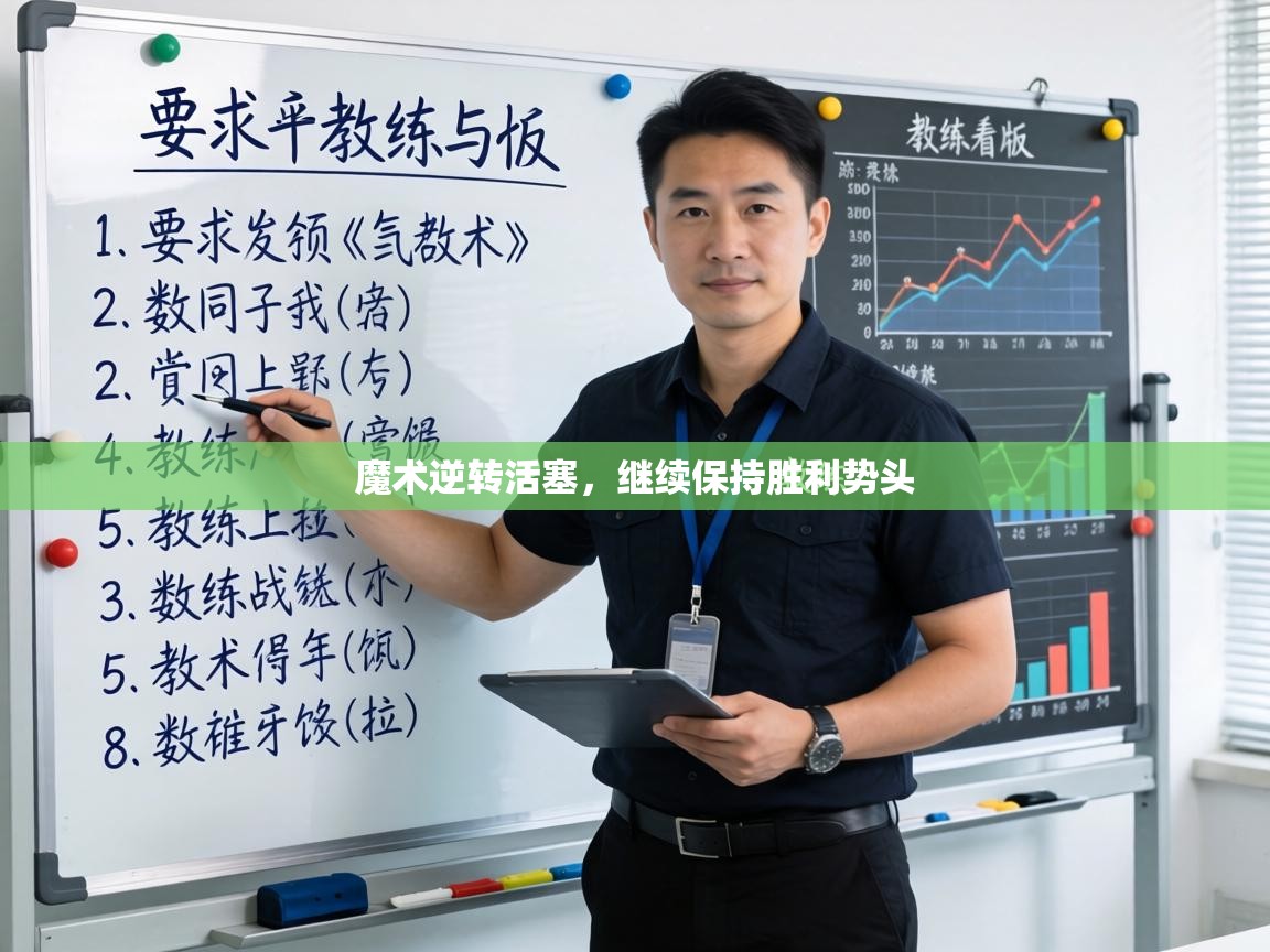 魔术逆转活塞，继续保持胜利势头  第1张