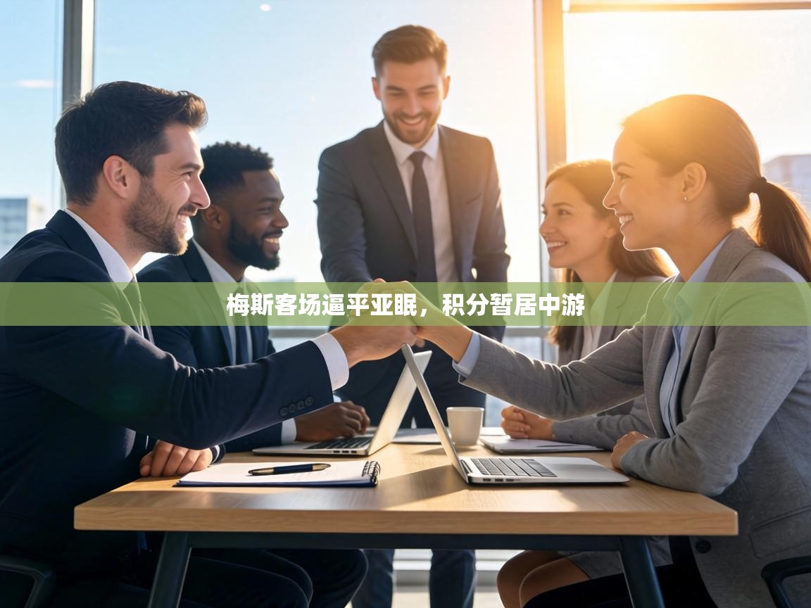 梅斯客场逼平亚眠，积分暂居中游  第1张