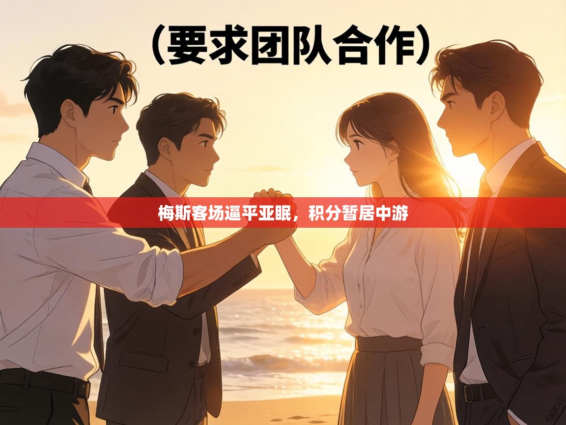 梅斯客场逼平亚眠，积分暂居中游  第2张