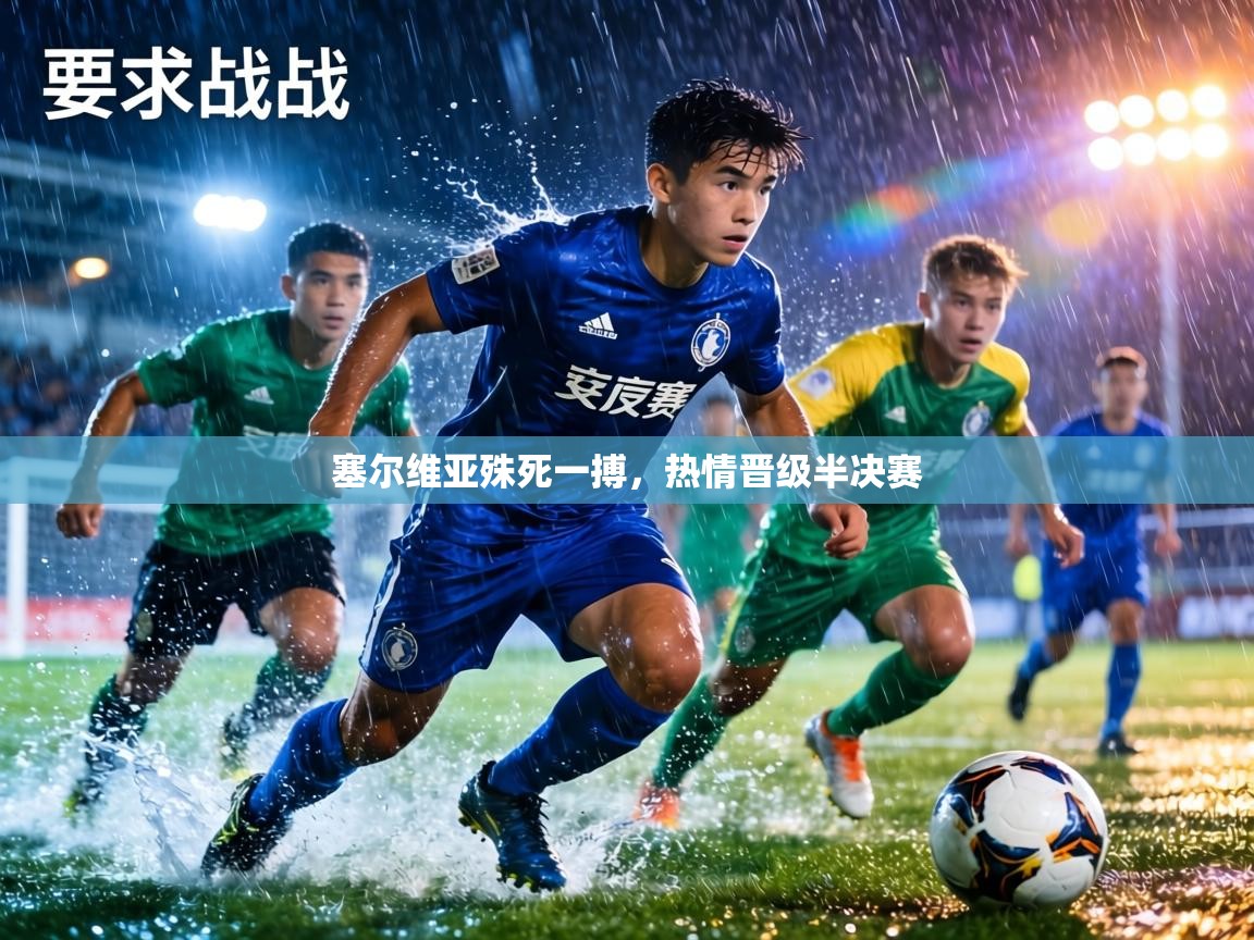 塞尔维亚殊死一搏，热情晋级半决赛  第1张