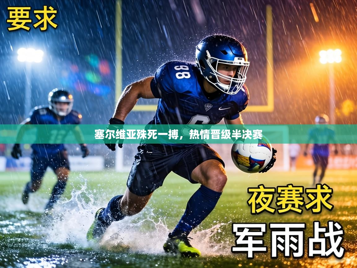 塞尔维亚殊死一搏，热情晋级半决赛  第2张