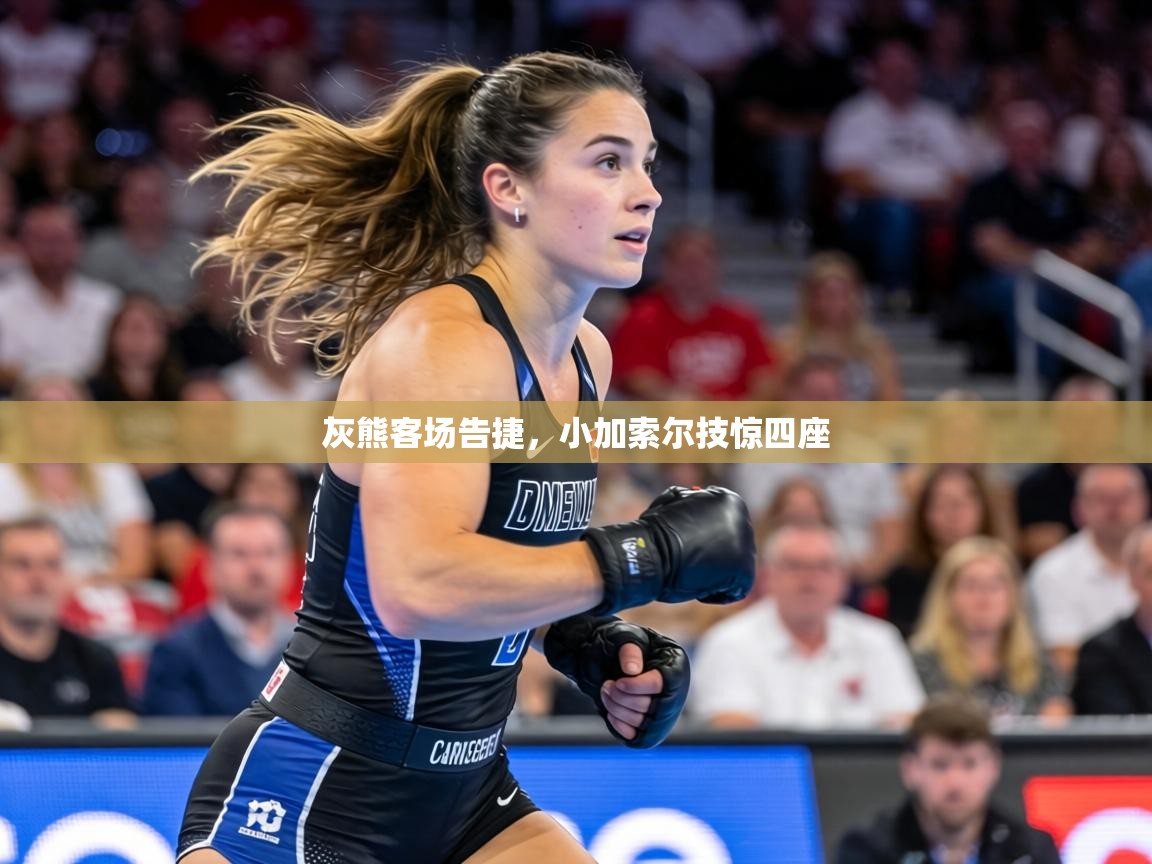 灰熊客场告捷,小加索尔技惊四座 第2张