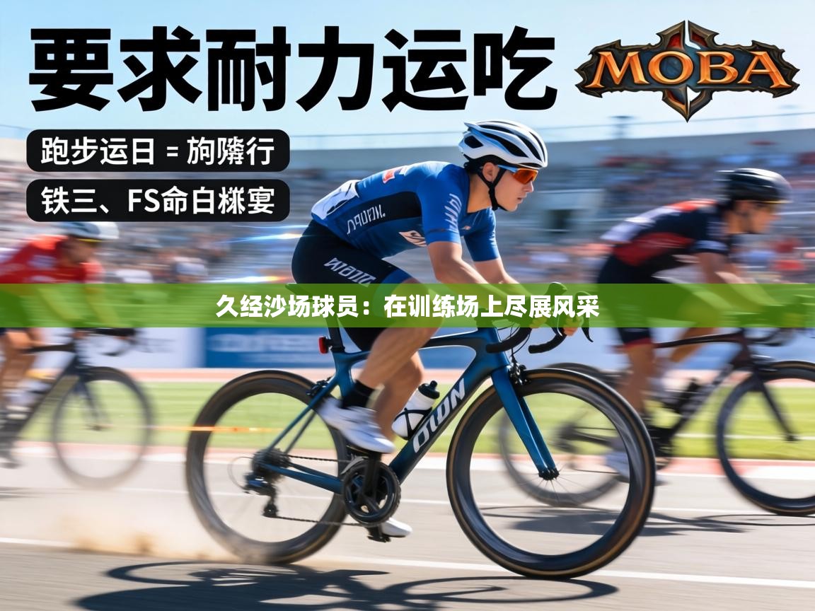 久经沙场球员：在训练场上尽展风采  第1张