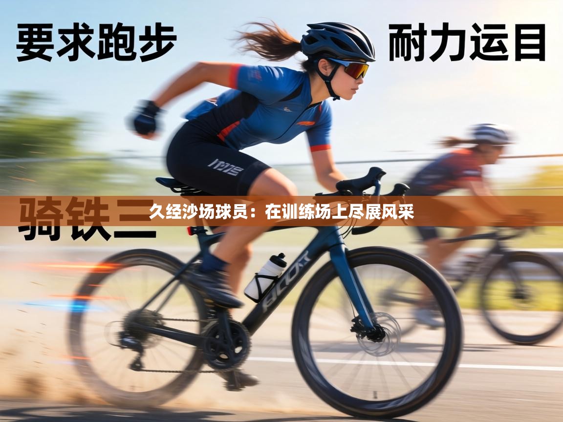 久经沙场球员：在训练场上尽展风采  第2张