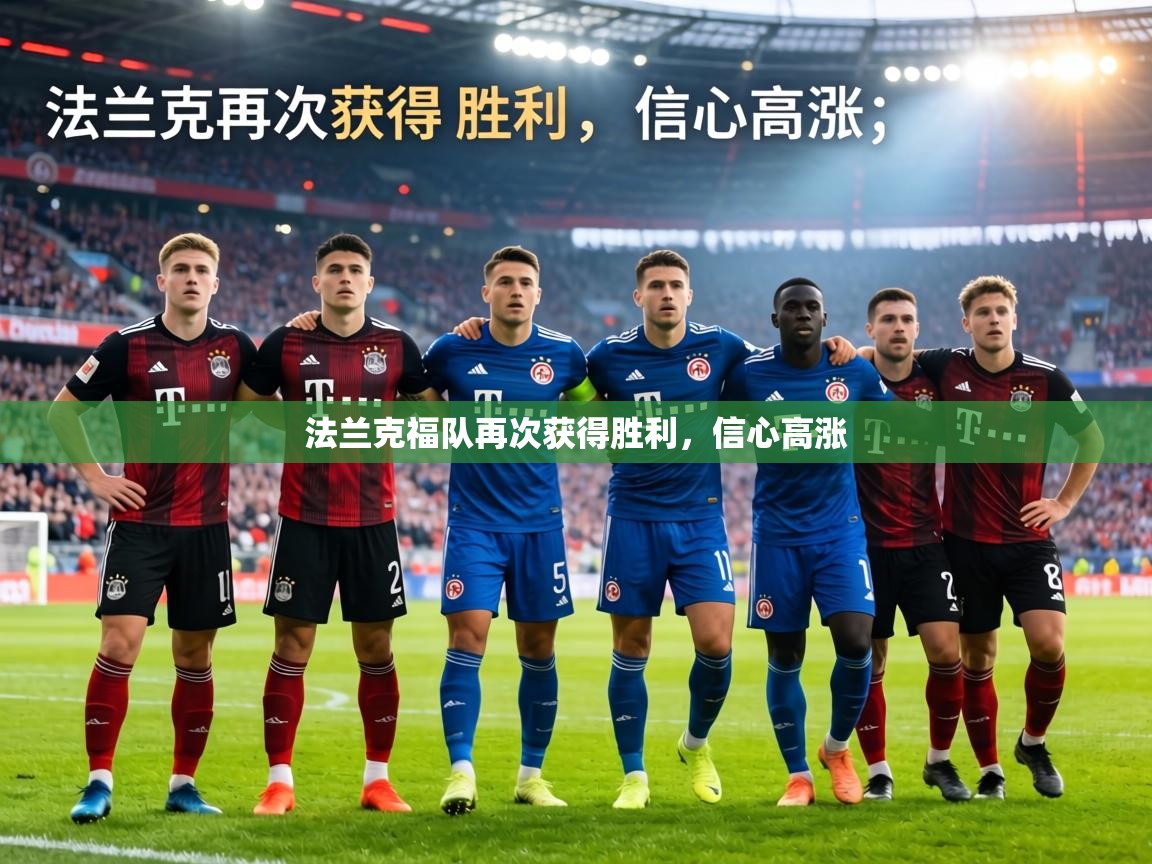 法兰克福队再次获得胜利，信心高涨  第1张