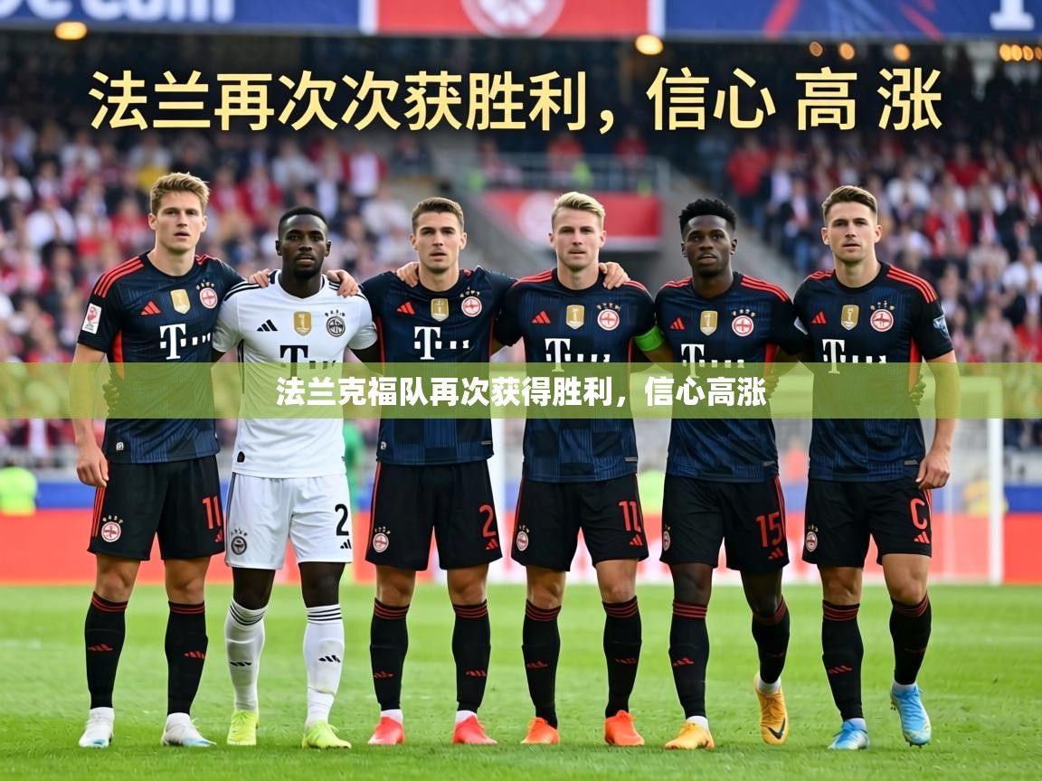 法兰克福队再次获得胜利，信心高涨  第2张