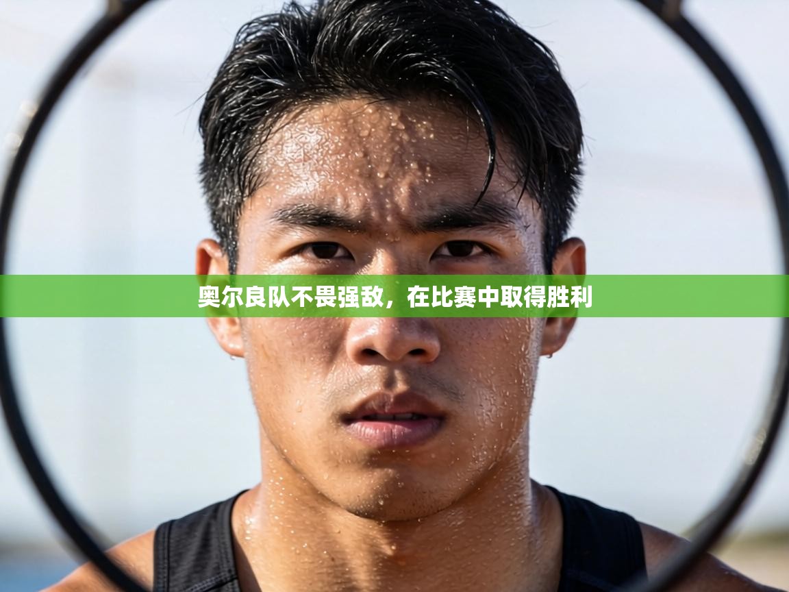 奥尔良队不畏强敌,在比赛中取得胜利 第1张