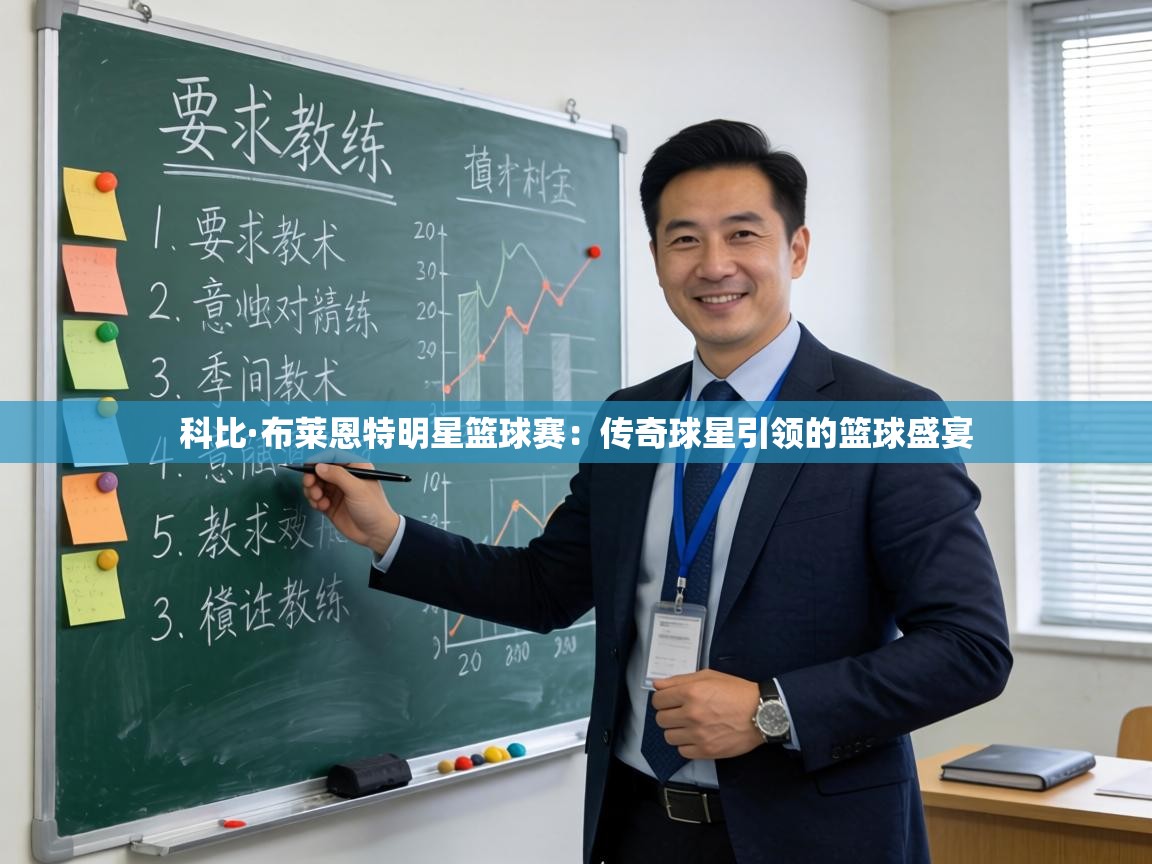 科比·布莱恩特明星篮球赛：传奇球星引领的篮球盛宴  第2张