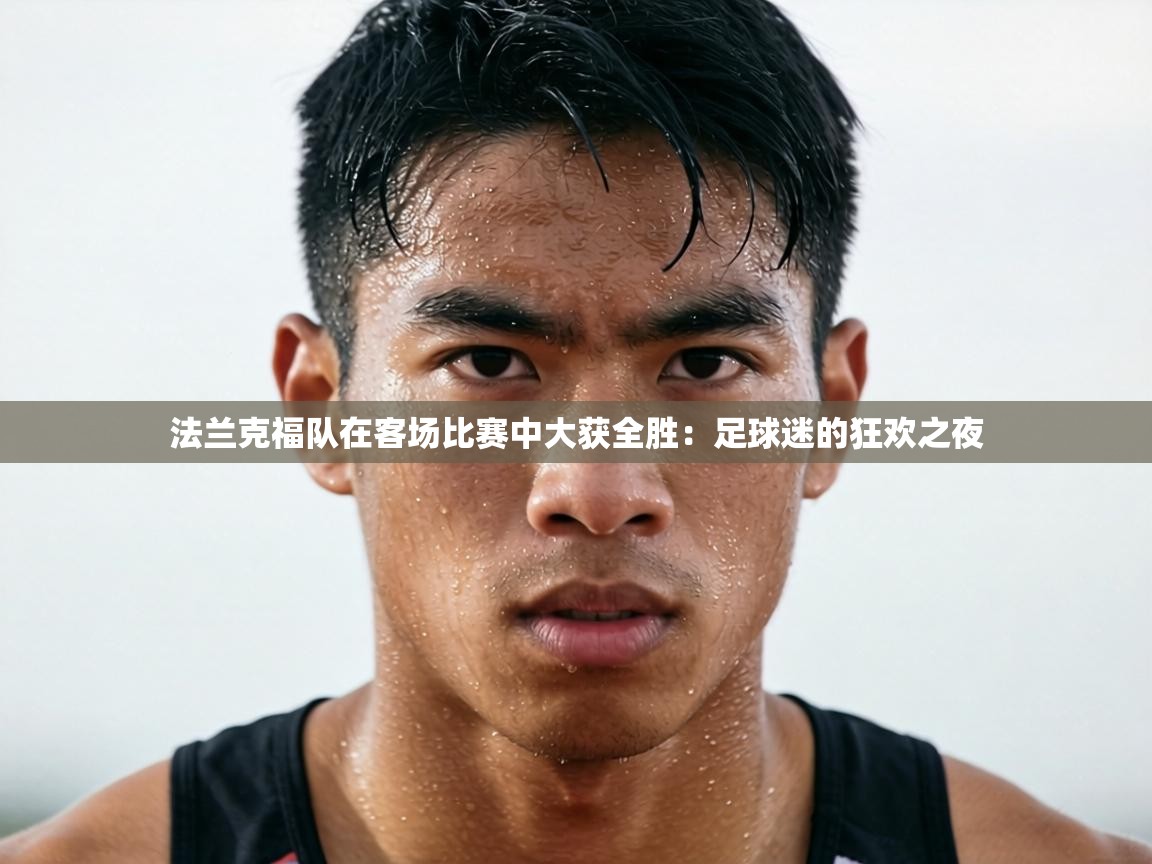 法兰克福队在客场比赛中大获全胜：足球迷的狂欢之夜  第2张