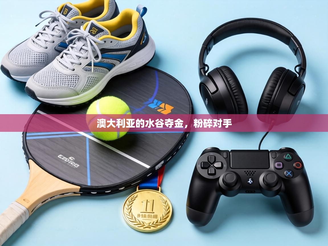 澳大利亚的水谷夺金，粉碎对手  第2张