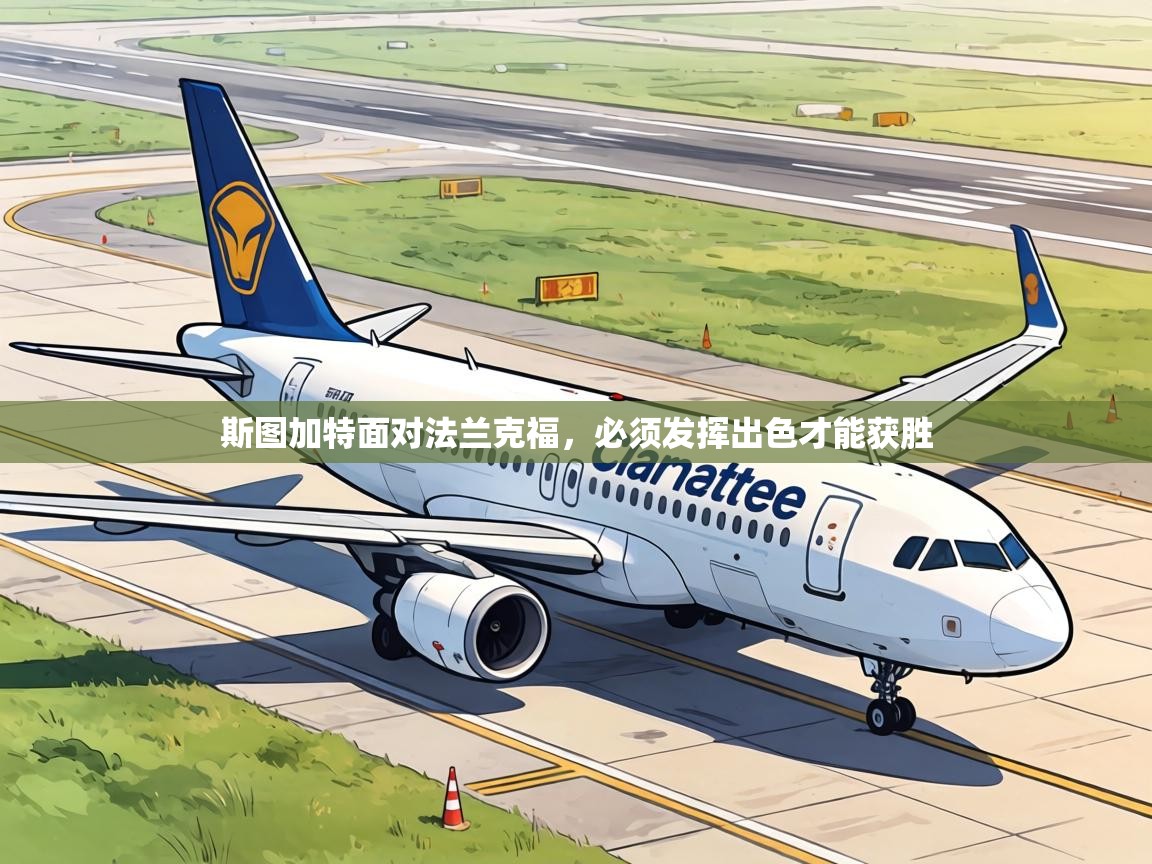 斯图加特面对法兰克福，必须发挥出色才能获胜  第2张