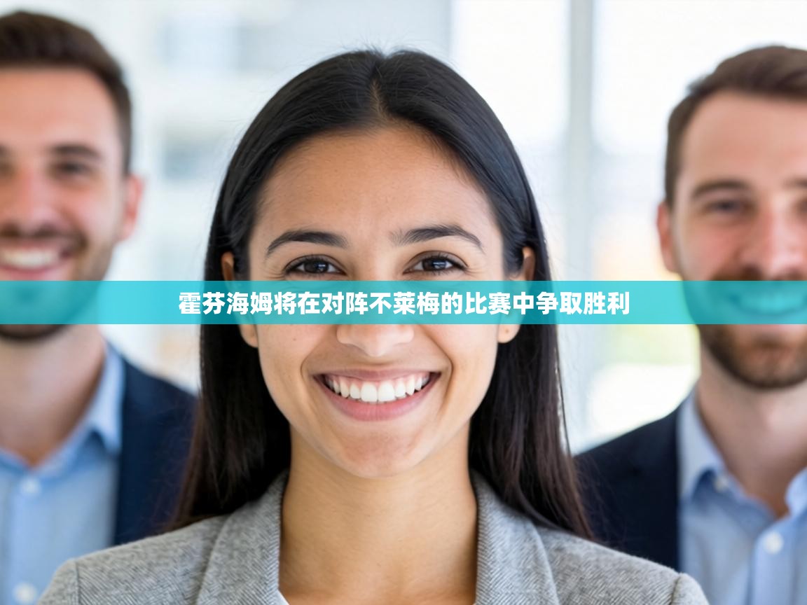 霍芬海姆将在对阵不莱梅的比赛中争取胜利  第1张