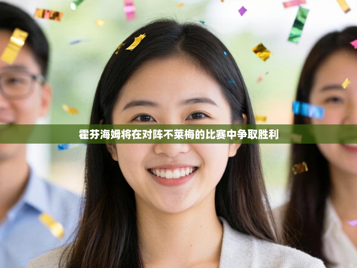 霍芬海姆将在对阵不莱梅的比赛中争取胜利  第2张