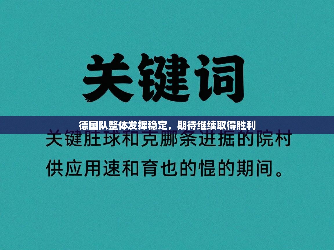 德国队整体发挥稳定，期待继续取得胜利  第2张