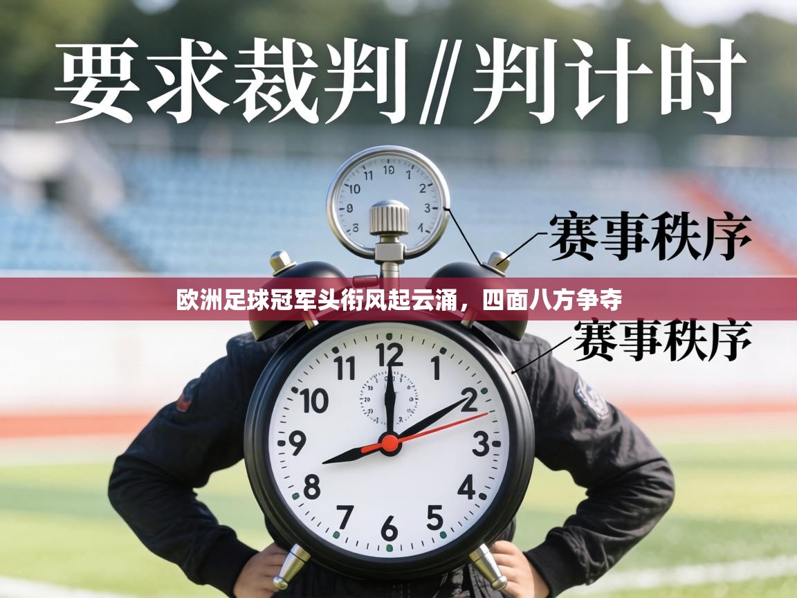 欧洲足球冠军头衔风起云涌，四面八方争夺  第2张