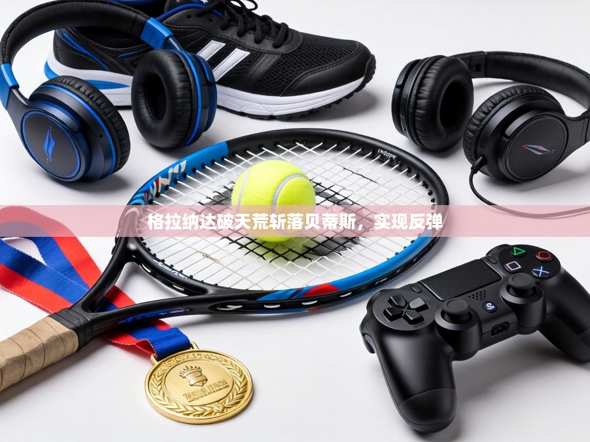 格拉纳达破天荒斩落贝蒂斯，实现反弹  第2张