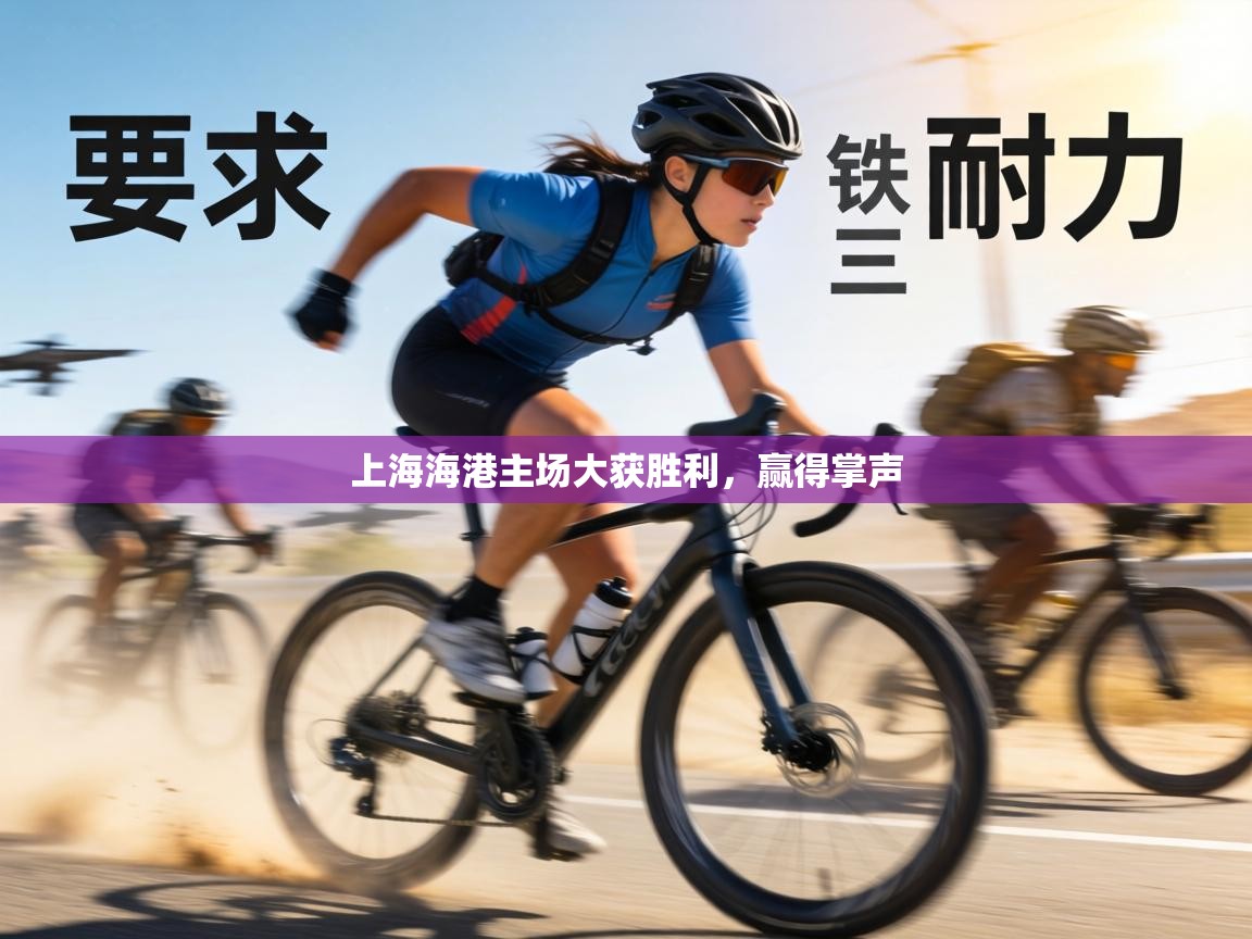 上海海港主场大获胜利,赢得掌声 第2张