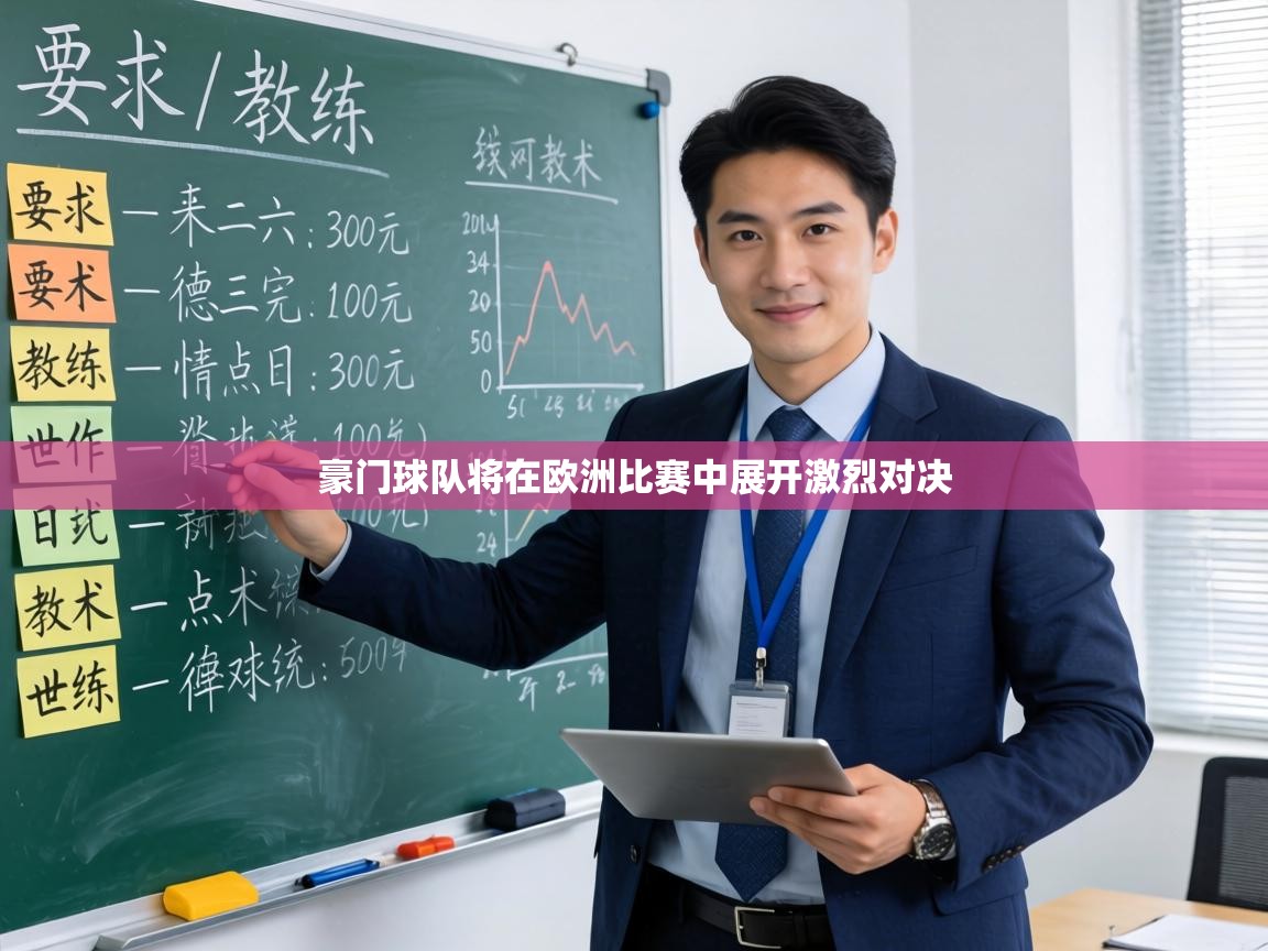 豪门球队将在欧洲比赛中展开激烈对决 第1张