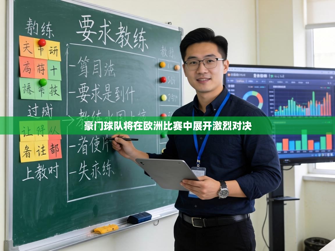 豪门球队将在欧洲比赛中展开激烈对决 第2张