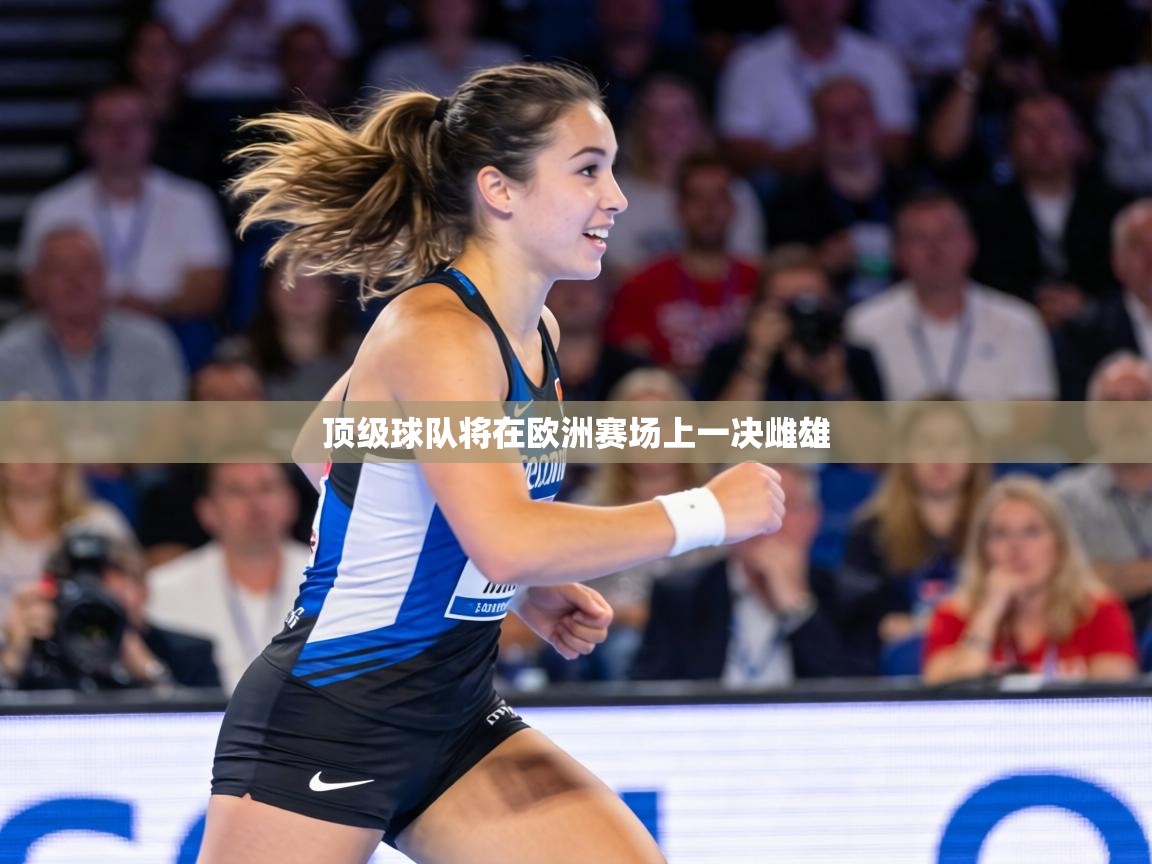 顶级球队将在欧洲赛场上一决雌雄  第1张