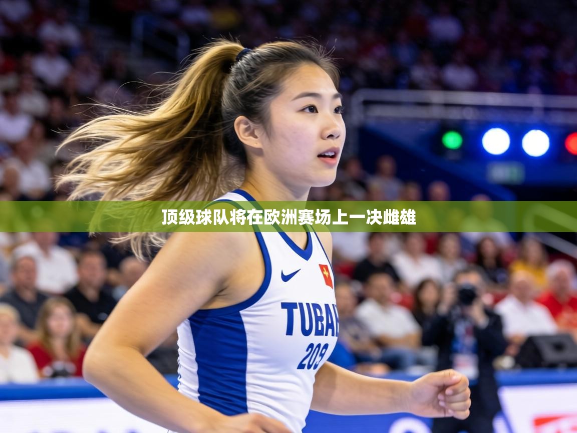顶级球队将在欧洲赛场上一决雌雄  第2张