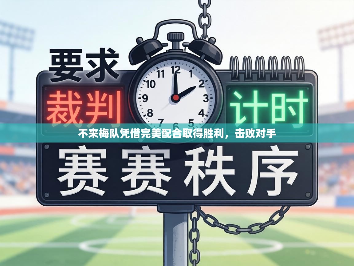 不来梅队凭借完美配合取得胜利,击败对手 第2张