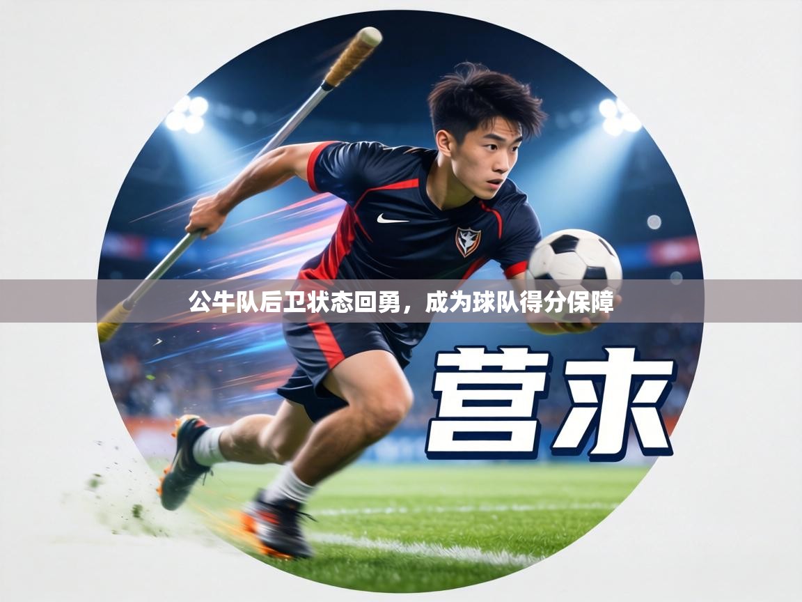 公牛队后卫状态回勇，成为球队得分保障  第1张