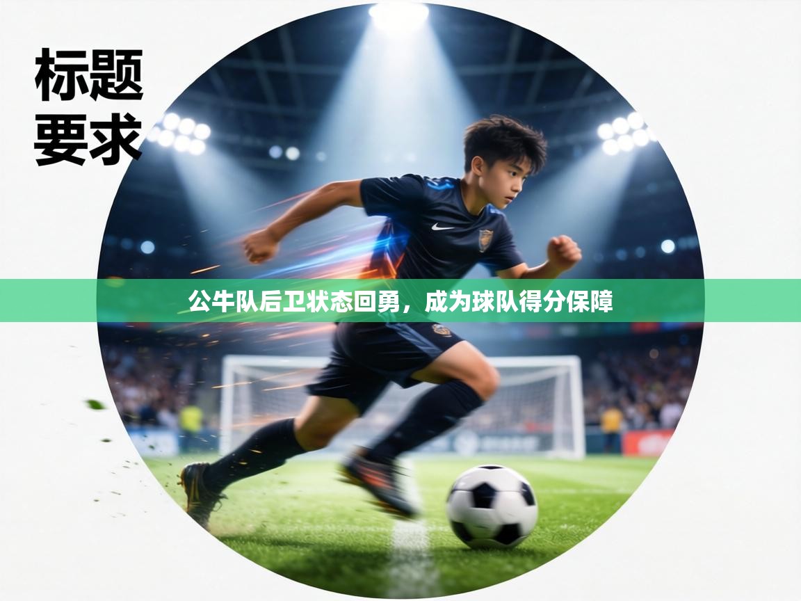 公牛队后卫状态回勇，成为球队得分保障  第2张