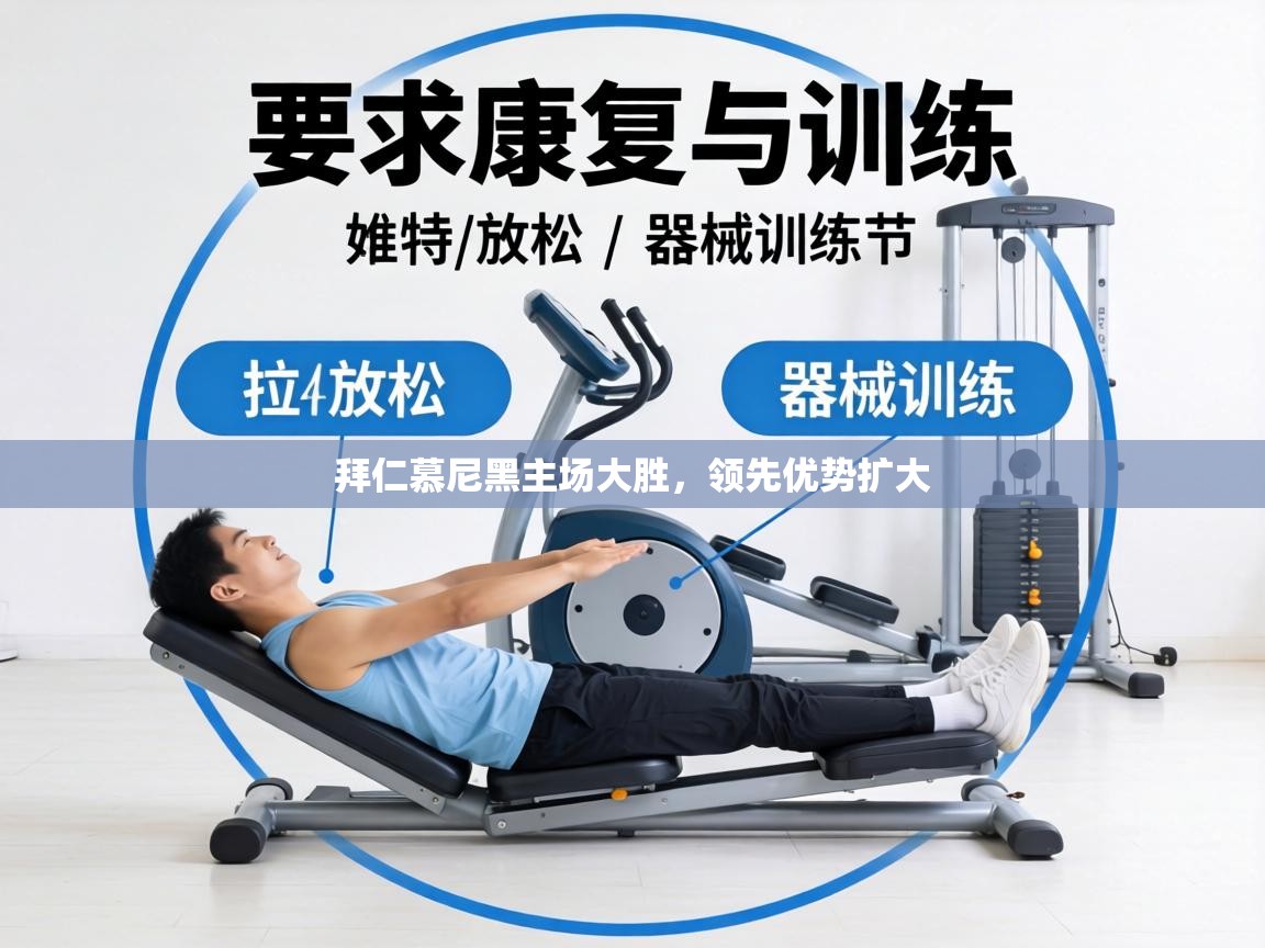 拜仁慕尼黑主场大胜,领先优势扩大 第1张