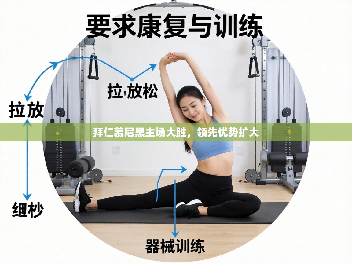 拜仁慕尼黑主场大胜,领先优势扩大 第2张