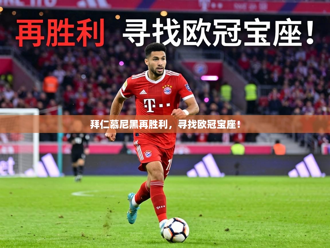 拜仁慕尼黑再胜利，寻找欧冠宝座！  第1张