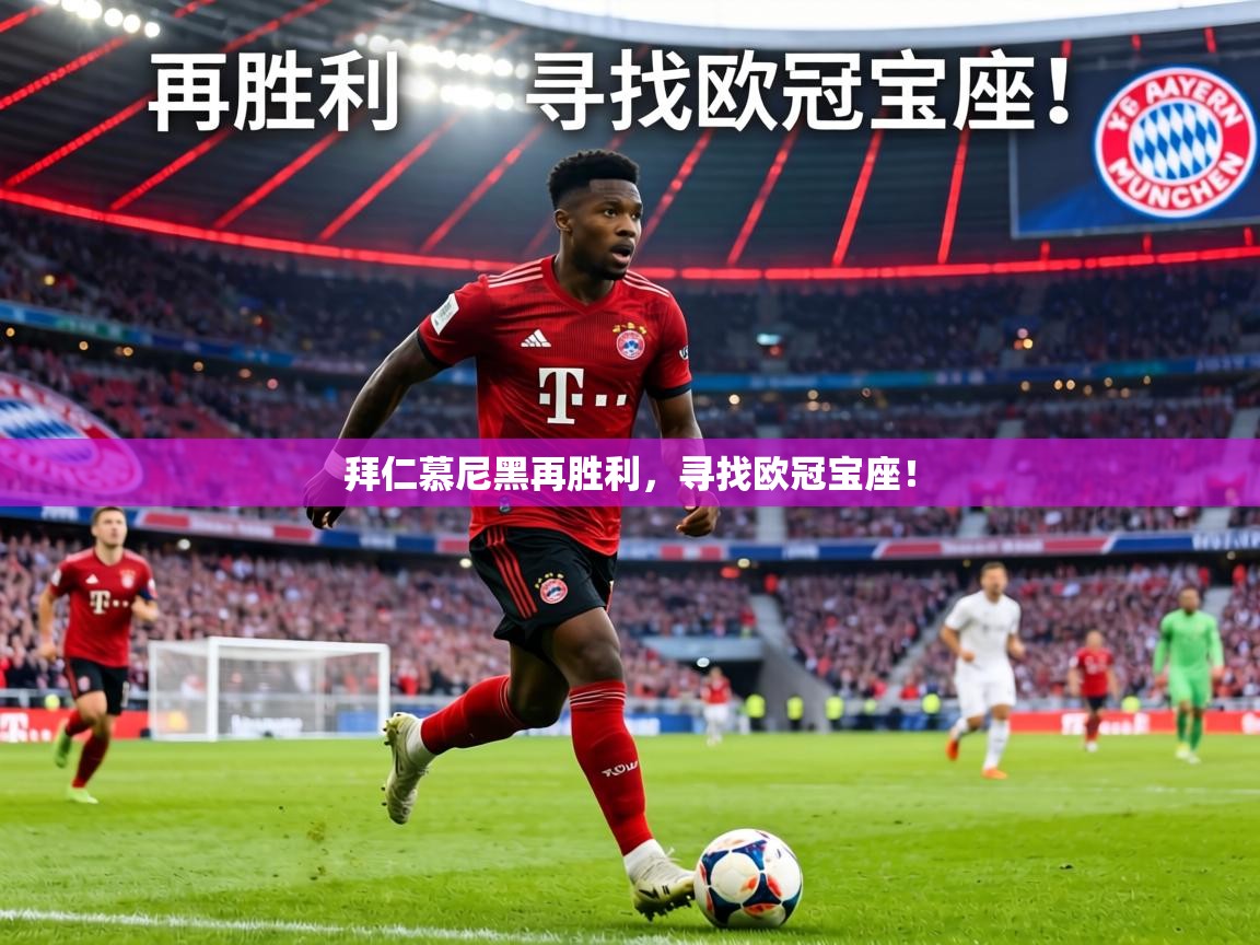 拜仁慕尼黑再胜利，寻找欧冠宝座！  第2张