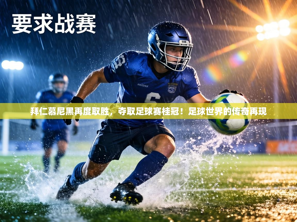 拜仁慕尼黑再度取胜，夺取足球赛桂冠！足球世界的传奇再现  第1张